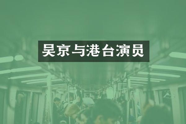 吴京与港台演员