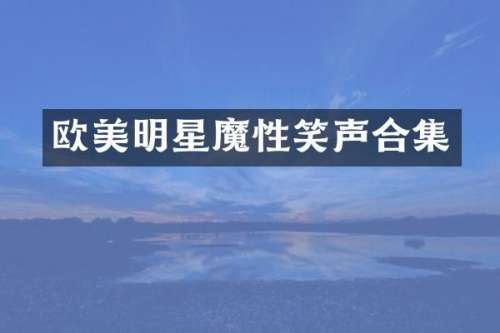 欧美明星魔性笑声