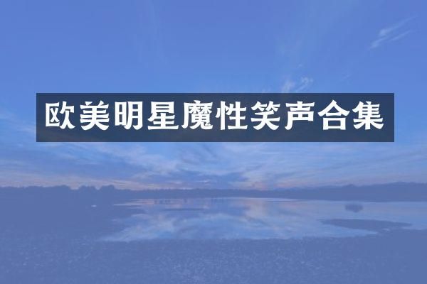 欧美明星魔性笑声