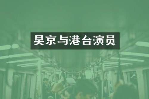 吴京与港台演员