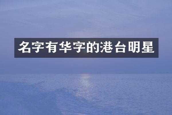 名字有华字的港台明星