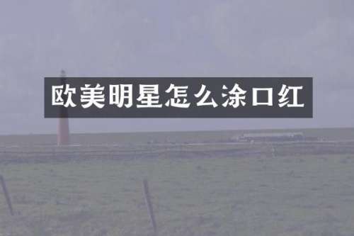 欧美明星怎么涂口红