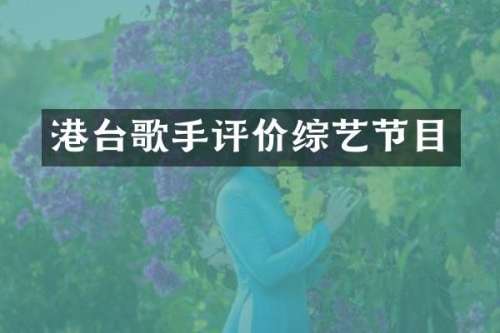 港台歌手评价综艺节目