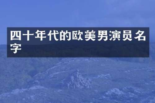 四十年代的欧美男演员名字