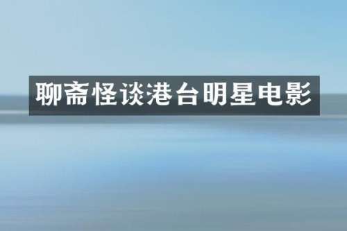 聊斋怪谈港台明星电影