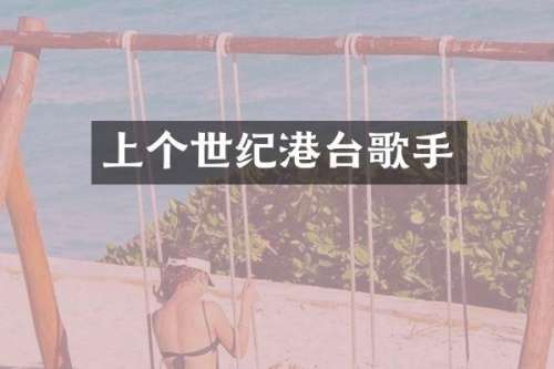 上个世纪港台歌手