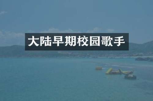 大陆早期校园歌手