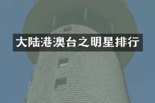 大陆港澳台之明星排行