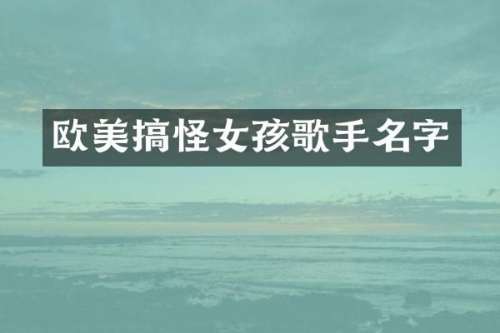 欧美搞怪女孩歌手名字