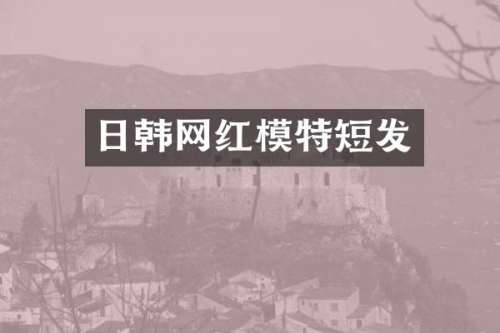 日韩网红模特短发
