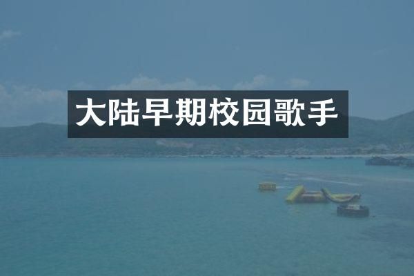 大陆早期校园歌手