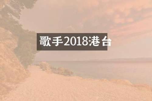 歌手2018港台