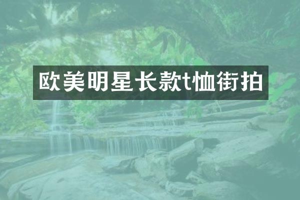 欧美明星长款t恤街拍
