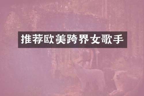 推荐欧美跨界女歌手