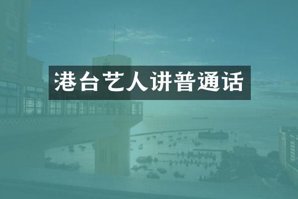港台艺人讲普通话