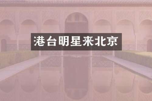 港台明星来北京