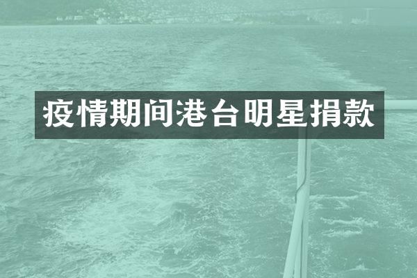 疫情期间港台明星捐款