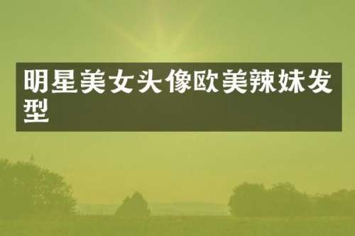 明星头像欧美辣妹发型