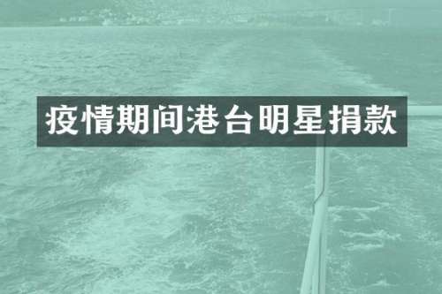 疫情期间港台明星捐款