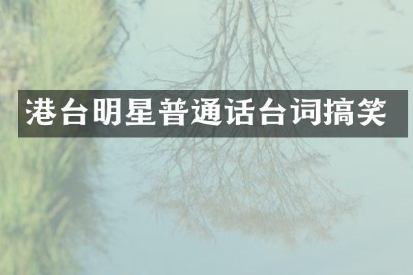 港台明星普通话台词搞笑