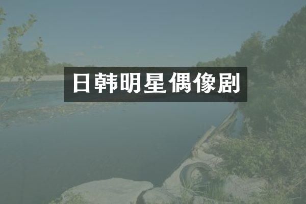 日韩明星偶像剧
