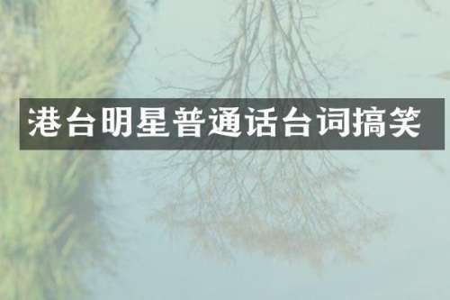 港台明星普通话台词搞笑