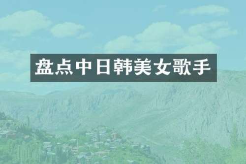 盘点中日韩歌手