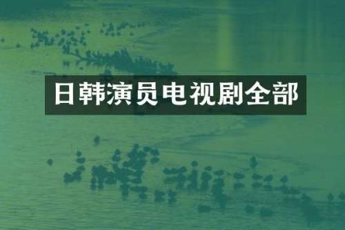 日韩演员电视剧全部