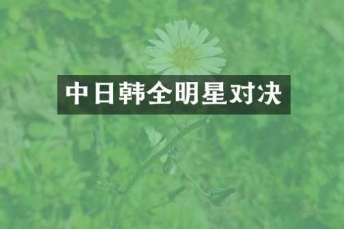 中日韩全明星对决