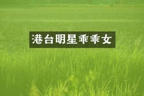 港台明星乖乖女