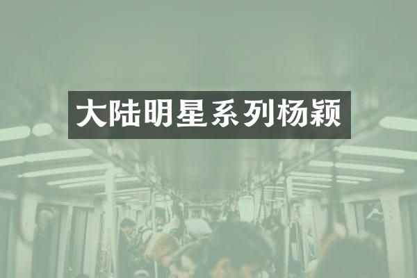 大陆明星系列杨颖