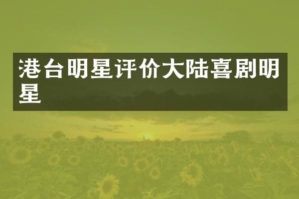 港台明星评价大陆喜剧明星