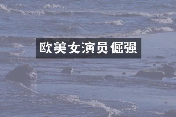 欧演员倔强