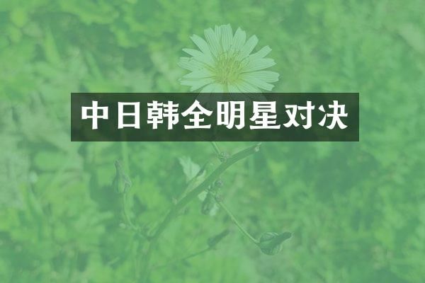 中日韩全明星对决