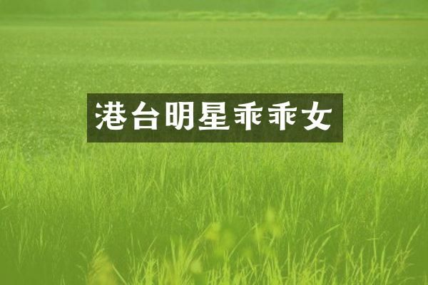 港台明星乖乖女