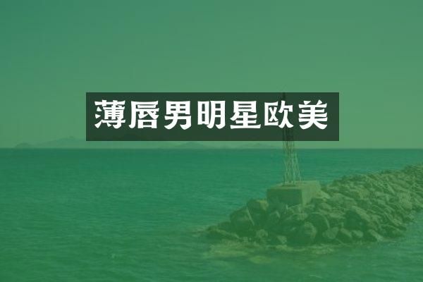 薄唇男明星欧美