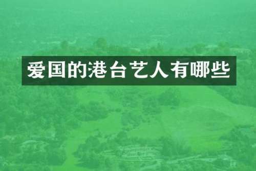 爱国的港台艺人有哪些