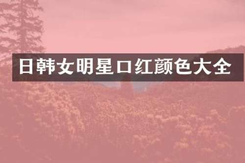 日韩女明星口红颜