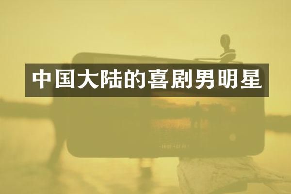 中国大陆的喜剧男明星