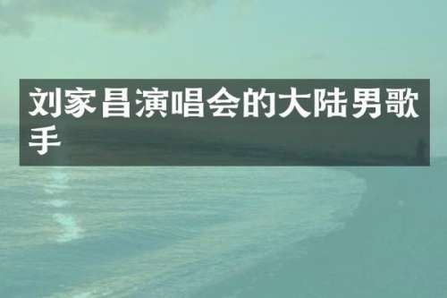 刘家昌演唱会的大陆男歌手