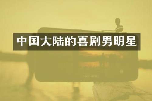 中国大陆的喜剧男明星