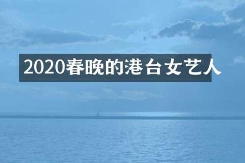 2020的港台女艺人