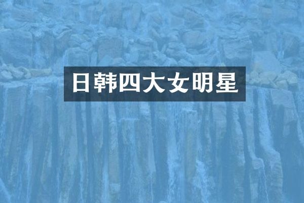 日韩四大女明星