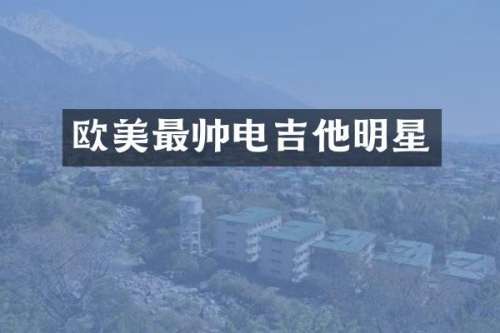 欧美最帅电吉他明星