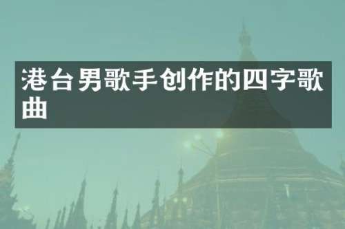 港台男歌手创作的四字歌曲
