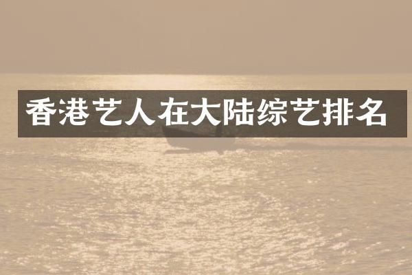 香港艺人在大陆综艺排名