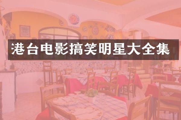 港台电影搞笑明星大全集