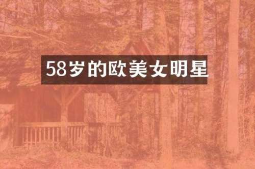 58岁的欧明星