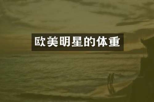 欧美明星的体重