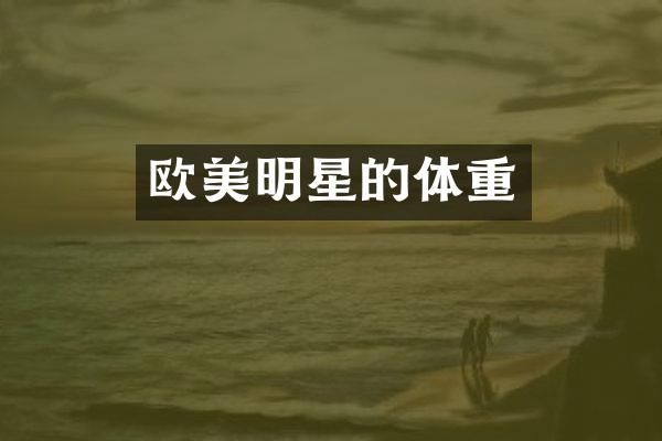 欧美明星的体重